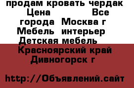 продам кровать чердак › Цена ­ 18 000 - Все города, Москва г. Мебель, интерьер » Детская мебель   . Красноярский край,Дивногорск г.